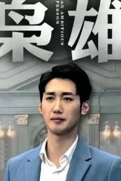 枭雄
