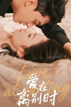 爱在离别时