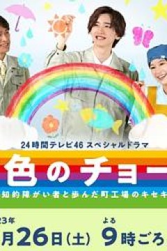 彩虹色的粉笔与智力障碍人士同行的小镇工厂的奇迹