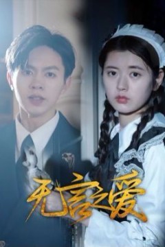 无言之爱