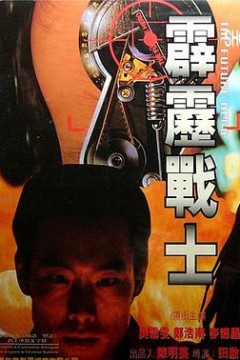 霹雳战士霹靂戰士