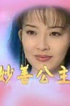 妙善公主