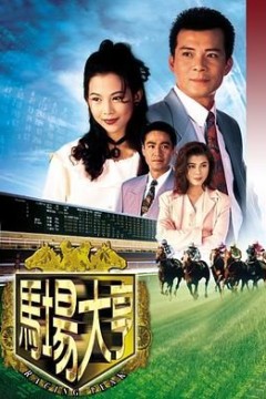马场大亨国语版