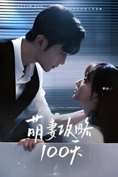 萌妻攻略100天