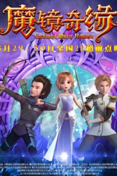魔镜奇缘