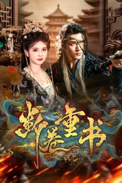 断卷重书