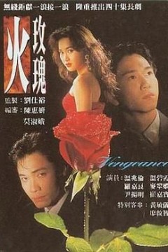 火玫瑰-国语版