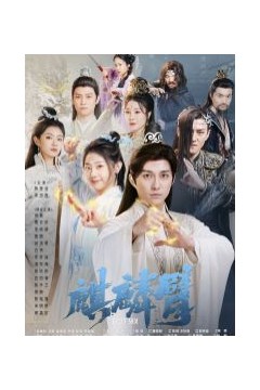 麒麟臂