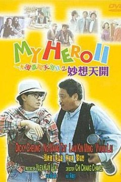 一本漫画闯天涯II妙想天开(国语版)