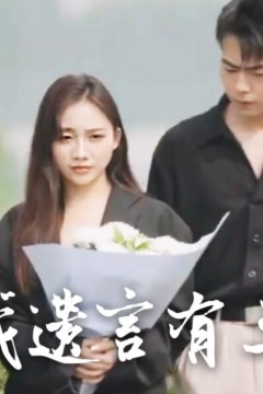总裁遗言有3点