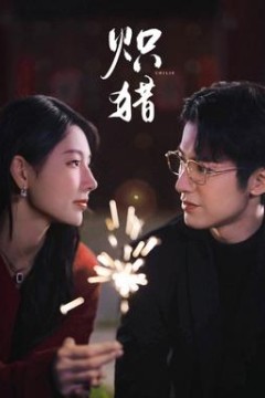 炽猎