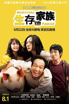 生存家族(国语版)