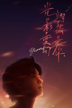 周翊然见面会