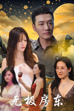 无极房东