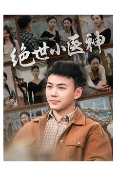 绝世小医神
