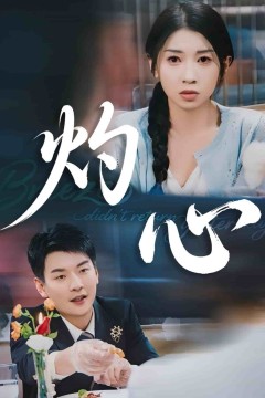 灼心(短剧版)
