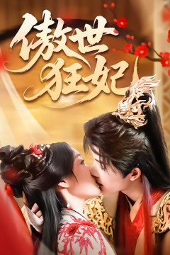 傲世狂妃