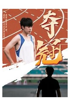 夺冠
