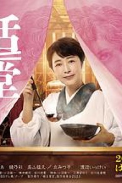 婚活食堂