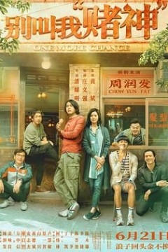 别叫我赌神粤语版