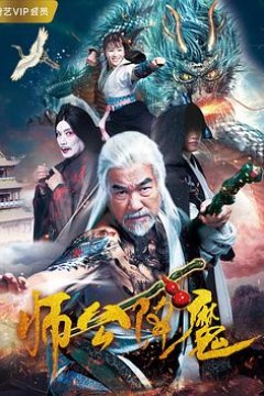师公降魔