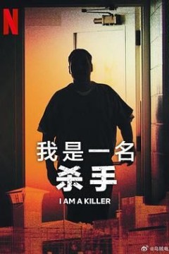 我杀人第五季