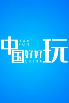 中国好好玩