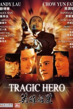 英雄好汉粤语版