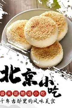 谈天说地话小吃——北京小吃