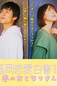 福冈恋爱白皮书18