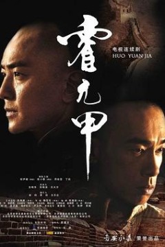 霍元甲国语2007