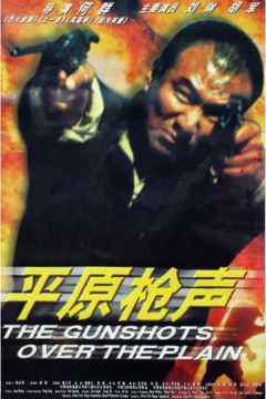 平原枪声
