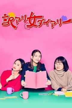 隐情女日记