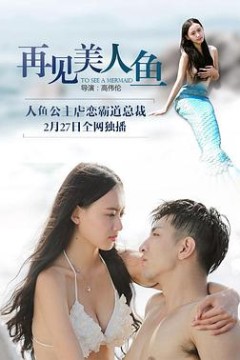再见美人鱼(上部)