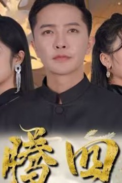 龙腾四海