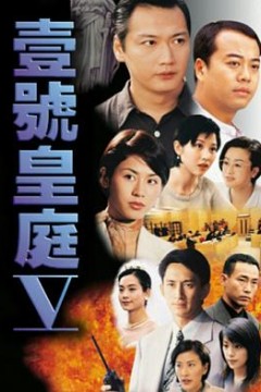 壹号皇庭5粤语
