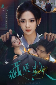 藏匿星光