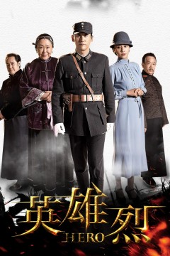 英雄烈