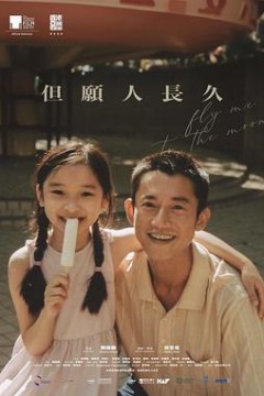 但愿人长久(电影版)