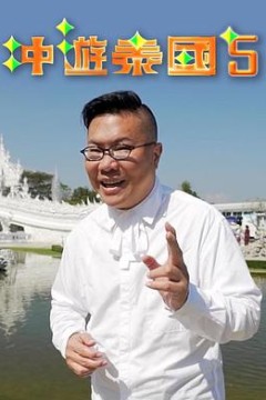 冲游泰国5粤语