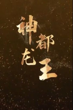 神都龙王