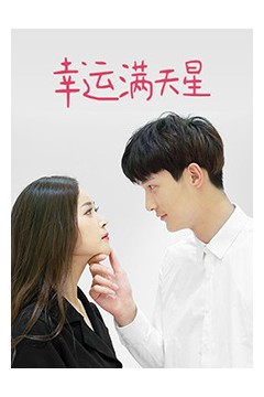 幸运满天星