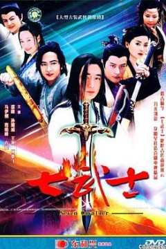 七武士