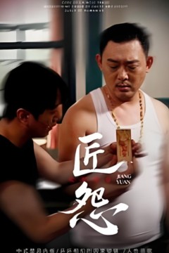匠怨