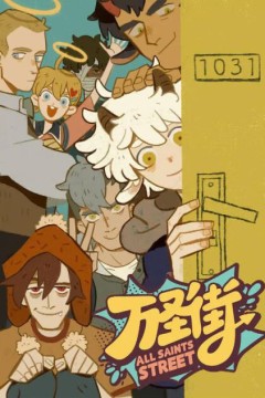 万圣街