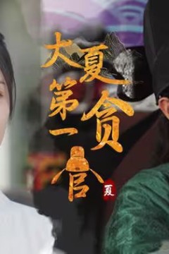 大夏第一贪官