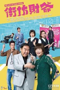 街坊财爷[国语版]