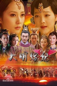 大明嫔妃之争宠