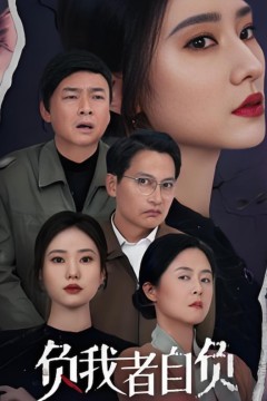 负我者自负