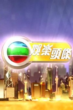 娱乐头条粤语